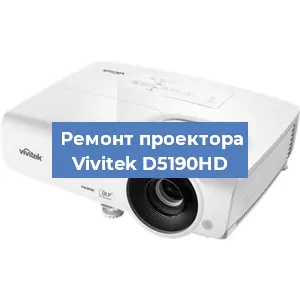 Замена проектора Vivitek D5190HD в Нижнем Новгороде
